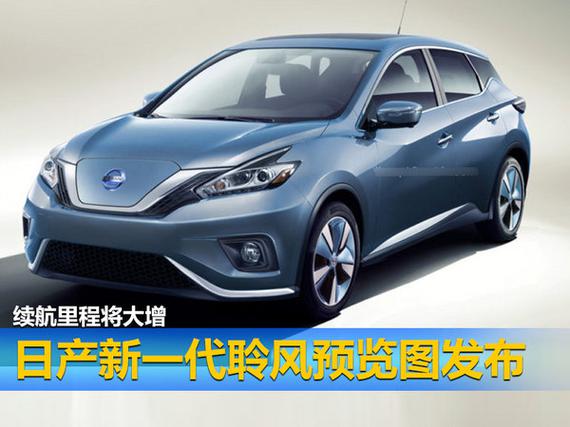 日产新一代聆风预览图发布 续航里程增加