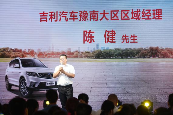 吉利汽车豫南大区区域经理陈健先生与各位车主分享关于远景SUV的幸福点滴