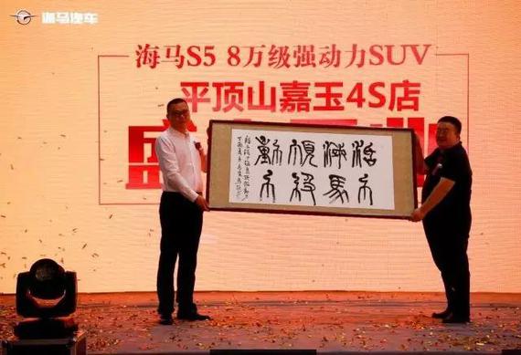 “活力海马顶级动力”
销售部销售业务负责人李鹏为本次开业授牌