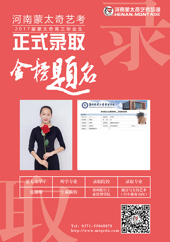 蒙太奇学子张珊珊被郑州航空工业管理学院播音与主持专业录取