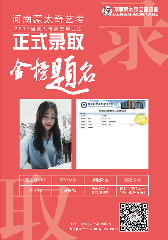 蒙太奇学子陈子懿被郑州航空工业管理学院播音与主持专业录取