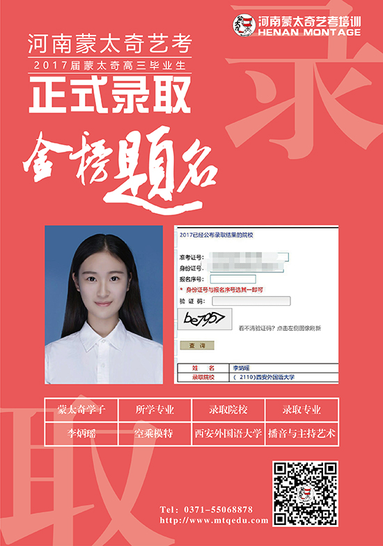 蒙太奇学子李炳瑶被西安外国语大学播音与主持专业录取
