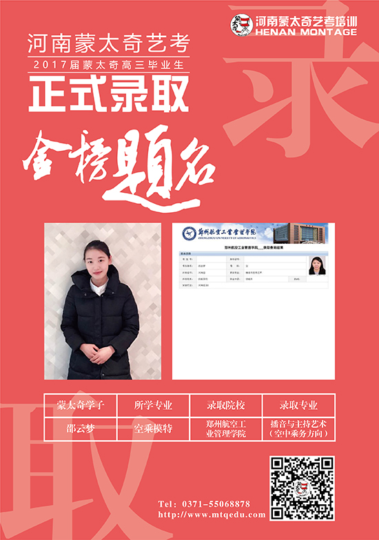 蒙太奇学子绍云梦被郑州航空工业管理学院播音与主持专业录取