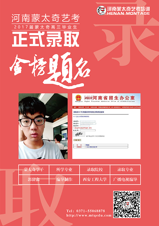 蒙太奇学子郭留鑫被西安工程大学广播电视编导专业录取