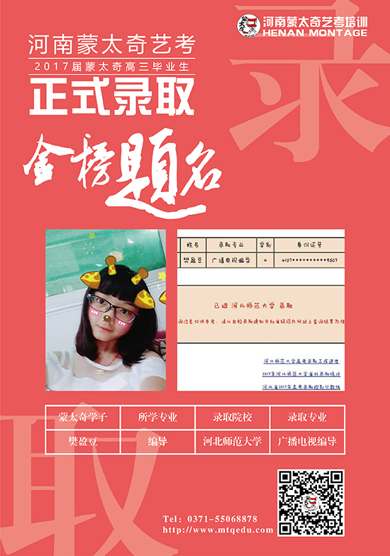 蒙太奇学子樊盈豆被河北师范大学广播电视编导专业录取