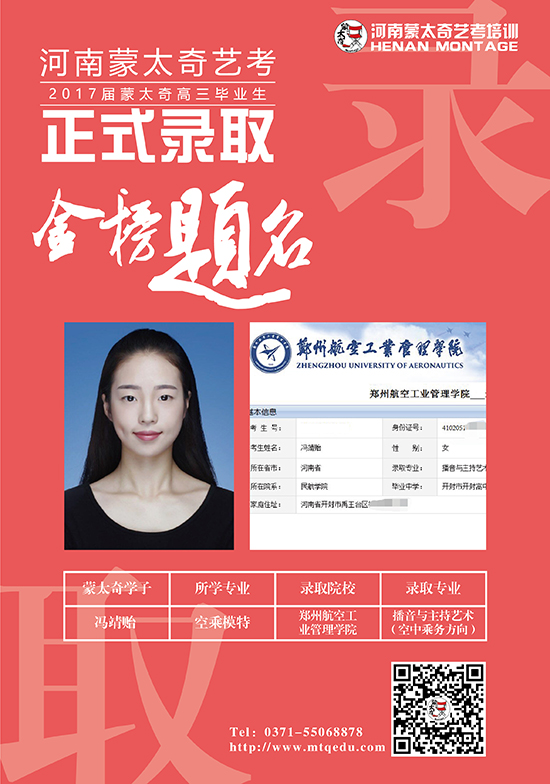 蒙太奇学子冯靖贻被郑州航空工业管理学院播音与主持专业录取