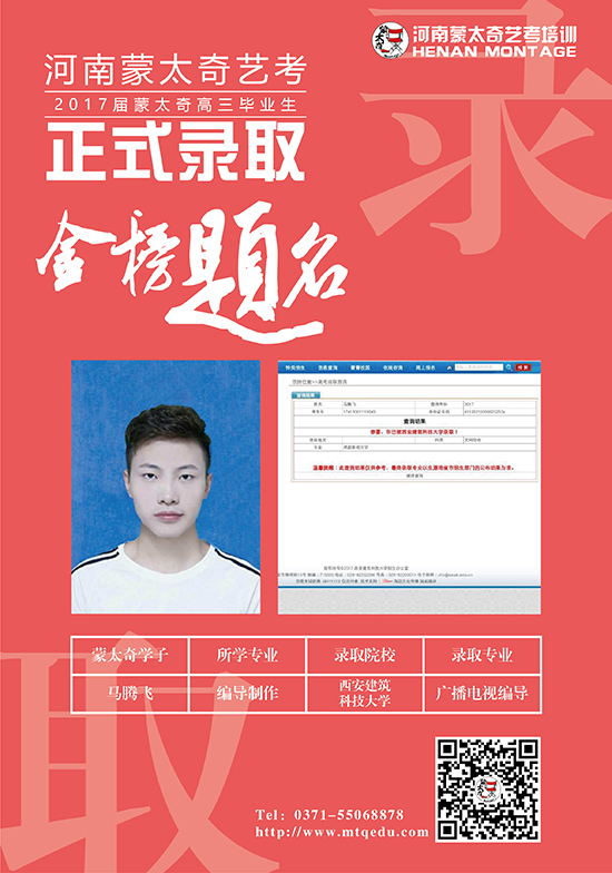 蒙太奇学子马腾飞被西南建筑科技大学广播电视编导专业录取