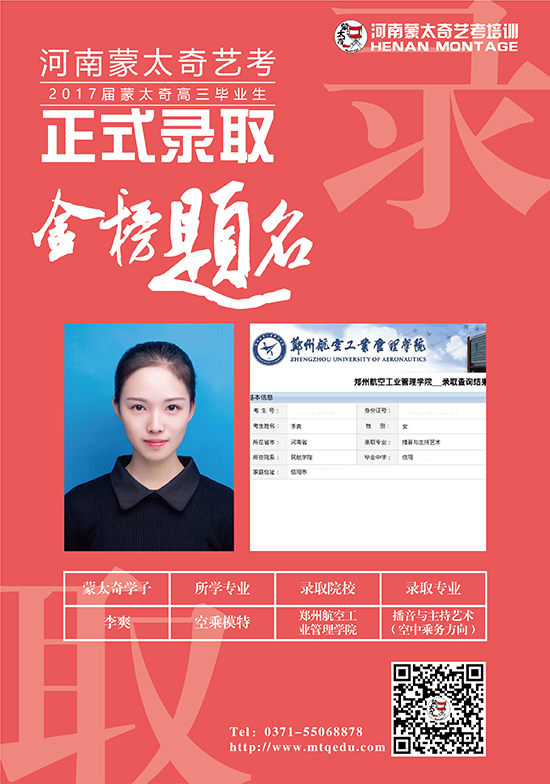 蒙太奇学子李爽被郑州航空工业管理学院播音与主持专业录取