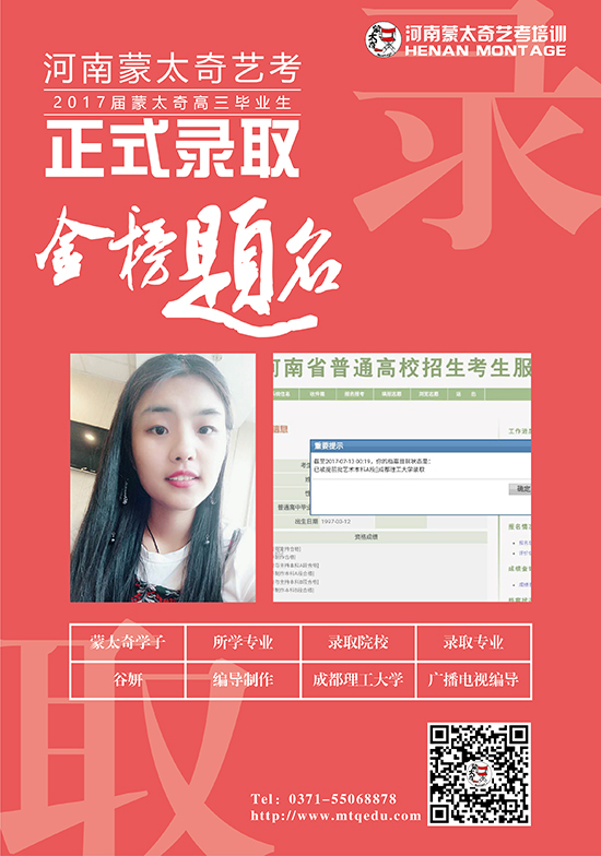 蒙太奇学子谷妍被成都理工广大学广播电视编导专业录取