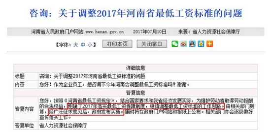 网友咨询河南省2017年最低工资标准的调整方案。图片来自河南省政府网站。