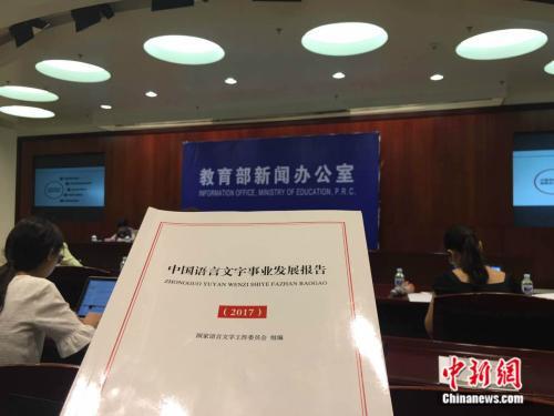7月18日，教育部和国家语委在北京发布《中国语言文字事业发展报告（2017）》。