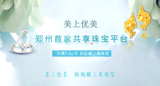 厉害了,珠宝首饰也能“共享”