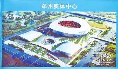 郑州奥体中心明年底投用 一场两馆类似鸟巢的