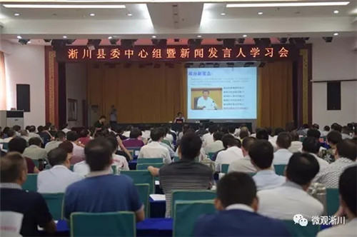 淅川县举行县委中心组暨新闻发言人学习会_南