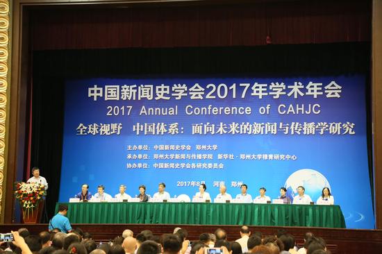 中国新闻史学会2017年学术年会在郑州大学盛大开幕