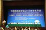 中国新闻史学会2017年学术年会在郑州大学盛大开幕