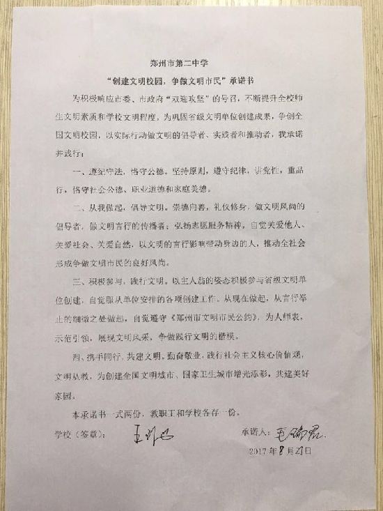 郑州二中教师承诺不做违规之事 校中校内讲文