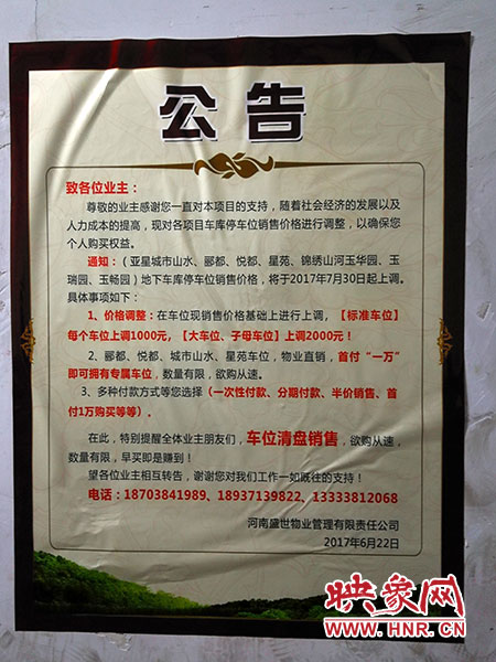 物業公司張貼的漲價公告