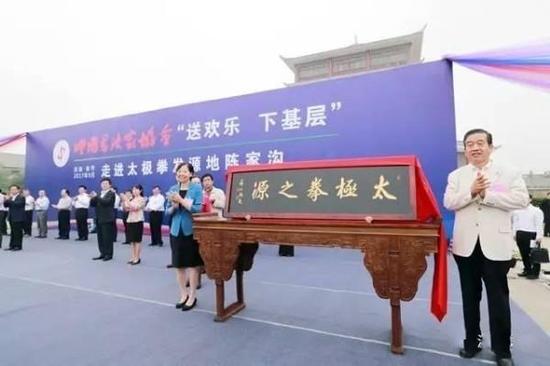 苏士澍与张曼如共同为“太极拳之源”揭匾