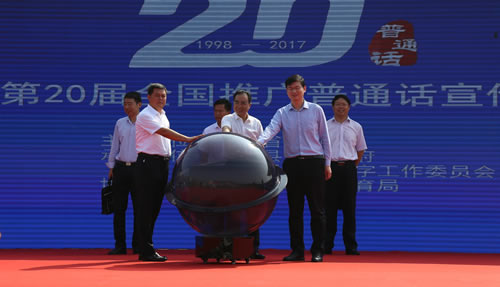 第20届全国推广普通话宣传周河南启动仪式在兰考县举行
