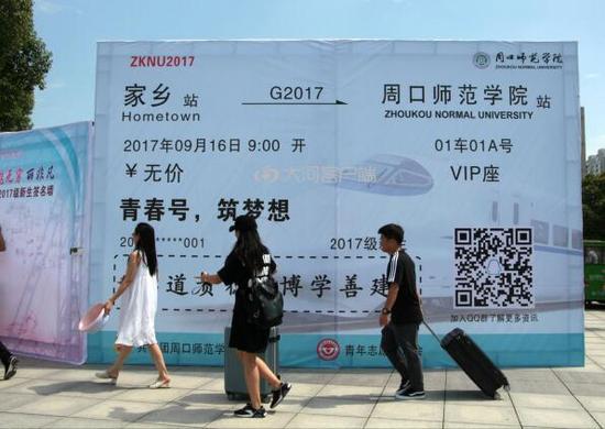 巨幅车票亮相周口高校迎新现场 引众多学子点