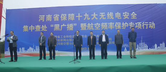 河南开展集中查处黑广播暨航空频率保护行动