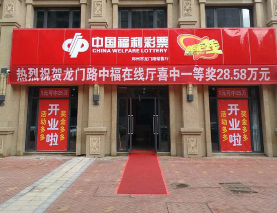 郑州中福在线龙门厅 彩民斩获28.58万大奖