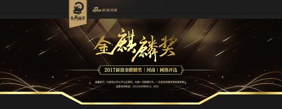 2017新浪金麒麟奖（河南）网络评选