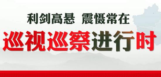 郑州市委巡察组向工商局发改委等10单位反馈