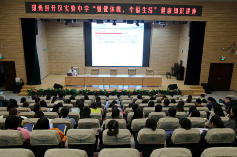 郑州经开区实验中学举行教师健康知识讲座