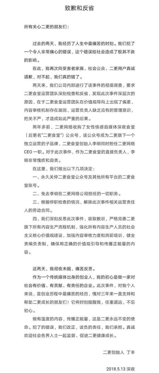 二更创始人丁丰朋友圈的致歉信。