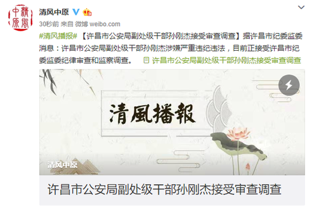 许昌市公安局副处级干部孙刚杰接受审查调查