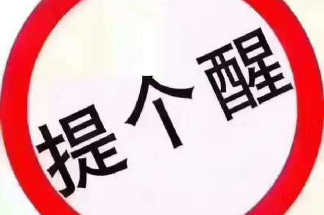 河南省应急管理厅发布国庆假期安全提示