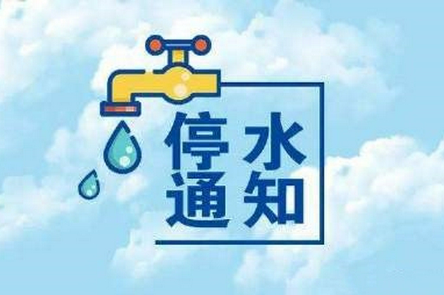 注意储水！郑州菜市街、南顺城街及多条线路将停水24小时