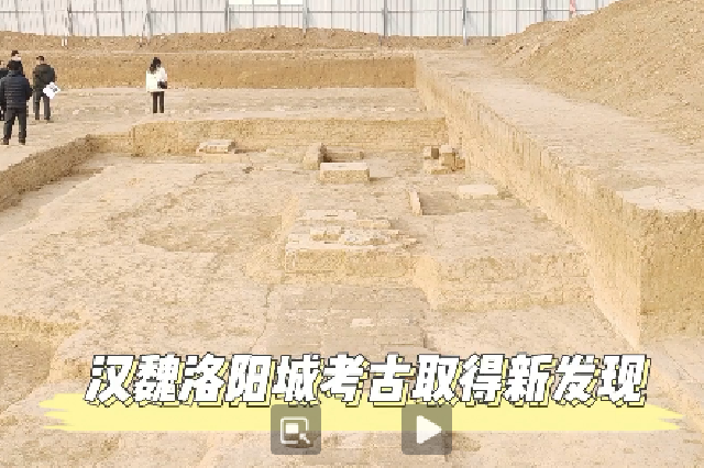 汉魏洛阳城考古取得新发现：确定显阳殿、永巷等位置、形制