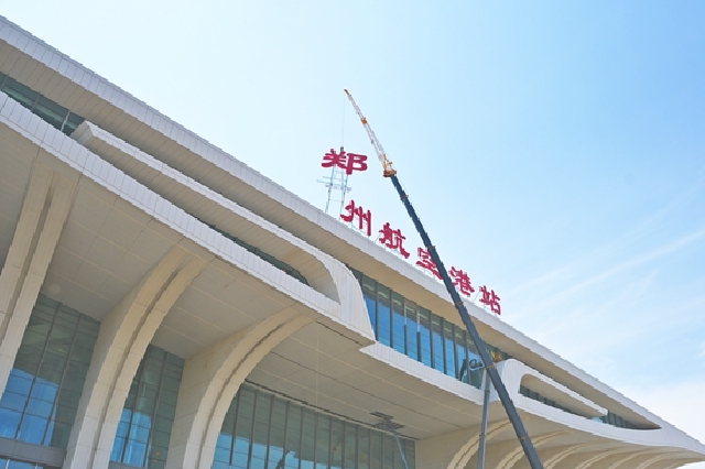 郑州南站更名郑州航空港站 背后蕴含这些深层原因