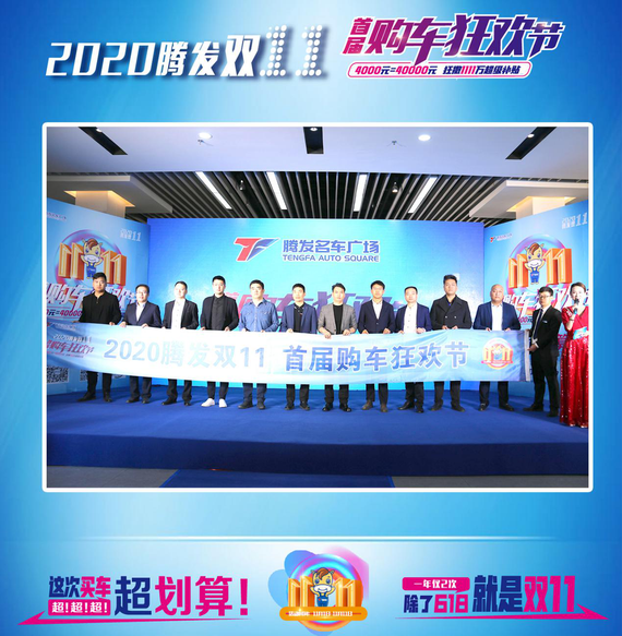 现场嘉宾祝2020腾发双11首届购车狂欢购车节活动圆满成功