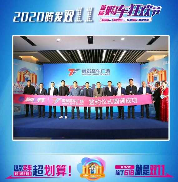 阿里二手车&腾发名车广场签约仪式圆满成功