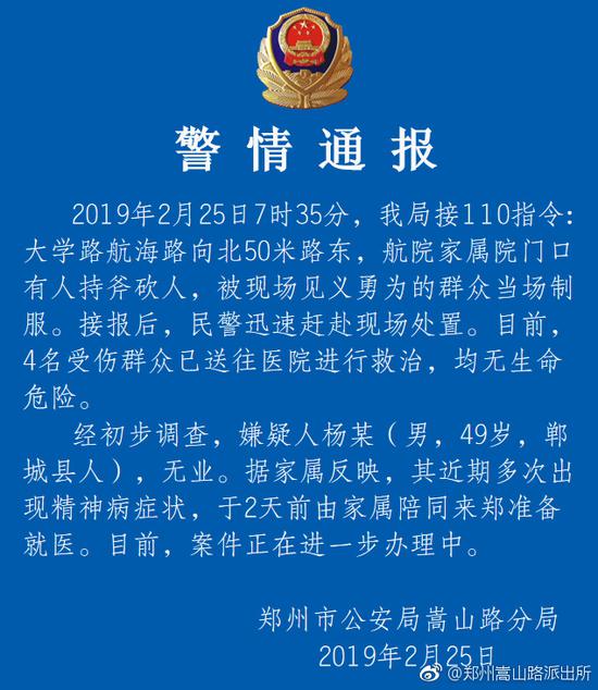 郑州航院家属院门口一男子持斧砍人 4人受伤 警方通报