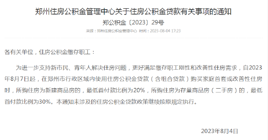 重磅！郑州公积金贷款新政：购买新房首付最低20％