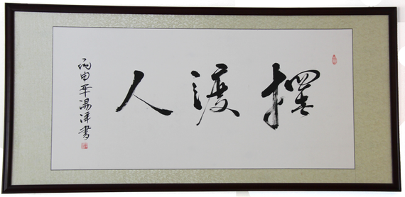 汤洋书法作品