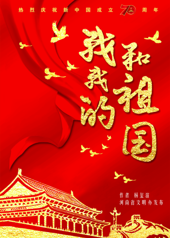 河南省开展"我和我的祖国"公益广告作品宣传活动
