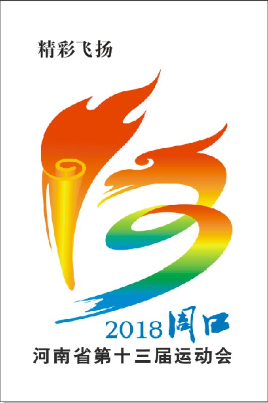 河南省第十三届运动会将于2018年4月至9月在
