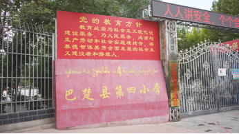 巴楚县第四小学