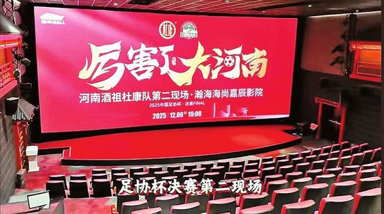郑州一家影城推出了“足协杯决赛直播专场” 记者 张阳 实习生 陈资涵 摄影