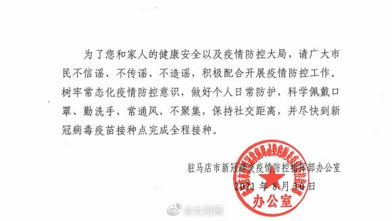 驻马店市关于新增无症状感染者活动轨迹的通报