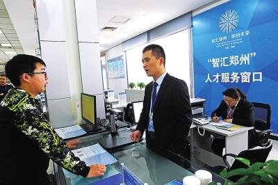 在郑州市金水区行政服务大厅内的“智汇郑州”人才服务窗口,每天都有不少人前来咨询。