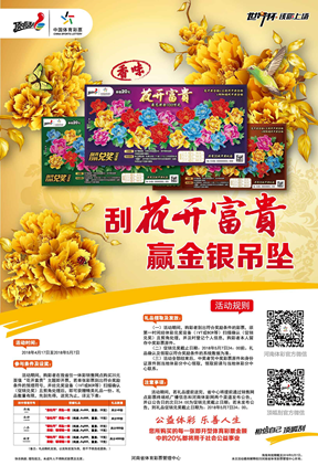 刮花开富贵 赢金银吊坠——体彩顶呱刮花开富贵主题即开票惊艳上市