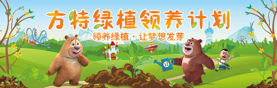 这个春天,方特携手数万名大学生共同守护绿色