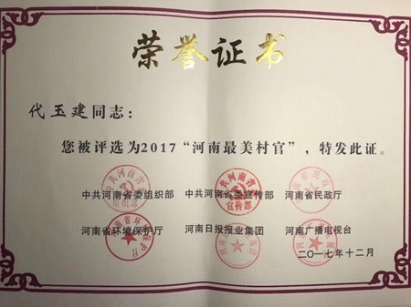 代玉建榮獲2017河南省十大最美村官